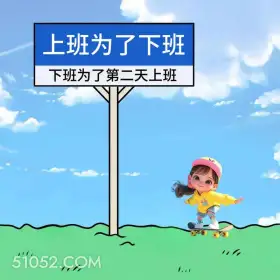 上班为了下班 小女孩 下班 搞笑文案