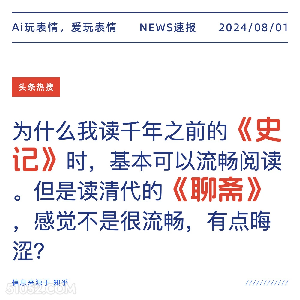 读史记流畅，读聊斋晦涩？ 新闻 头条热搜 2024年8月1日