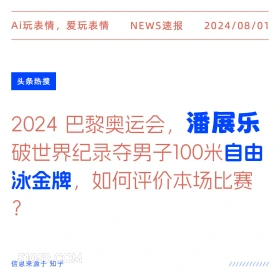 潘展乐破世界自由泳记录夺金牌 新闻 头条热搜 2024年8月1日