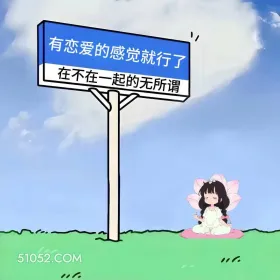 有恋爱的感觉就行 小女孩 相亲 搞笑文案