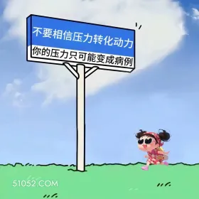 有疯就发,天又不塌 小女孩 有病 搞笑文案
