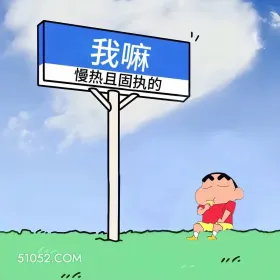 我嘛文学,惊艳朋友圈 蜡笔小新 我嘛文学 搞笑文案