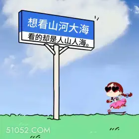 想看山河大海只看到人山人海 小女孩 五一劳动节 搞笑文案