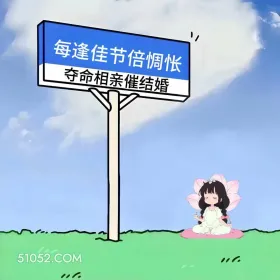 每逢佳节夺命相亲 小女孩 相亲 搞笑文案