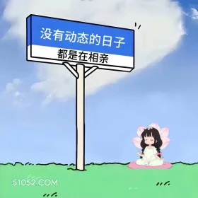 没有动态的日子都在相亲 小女孩 相亲 搞笑文案