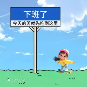 下班，今天的苦就吃到这里 小女孩 下班 搞笑文案