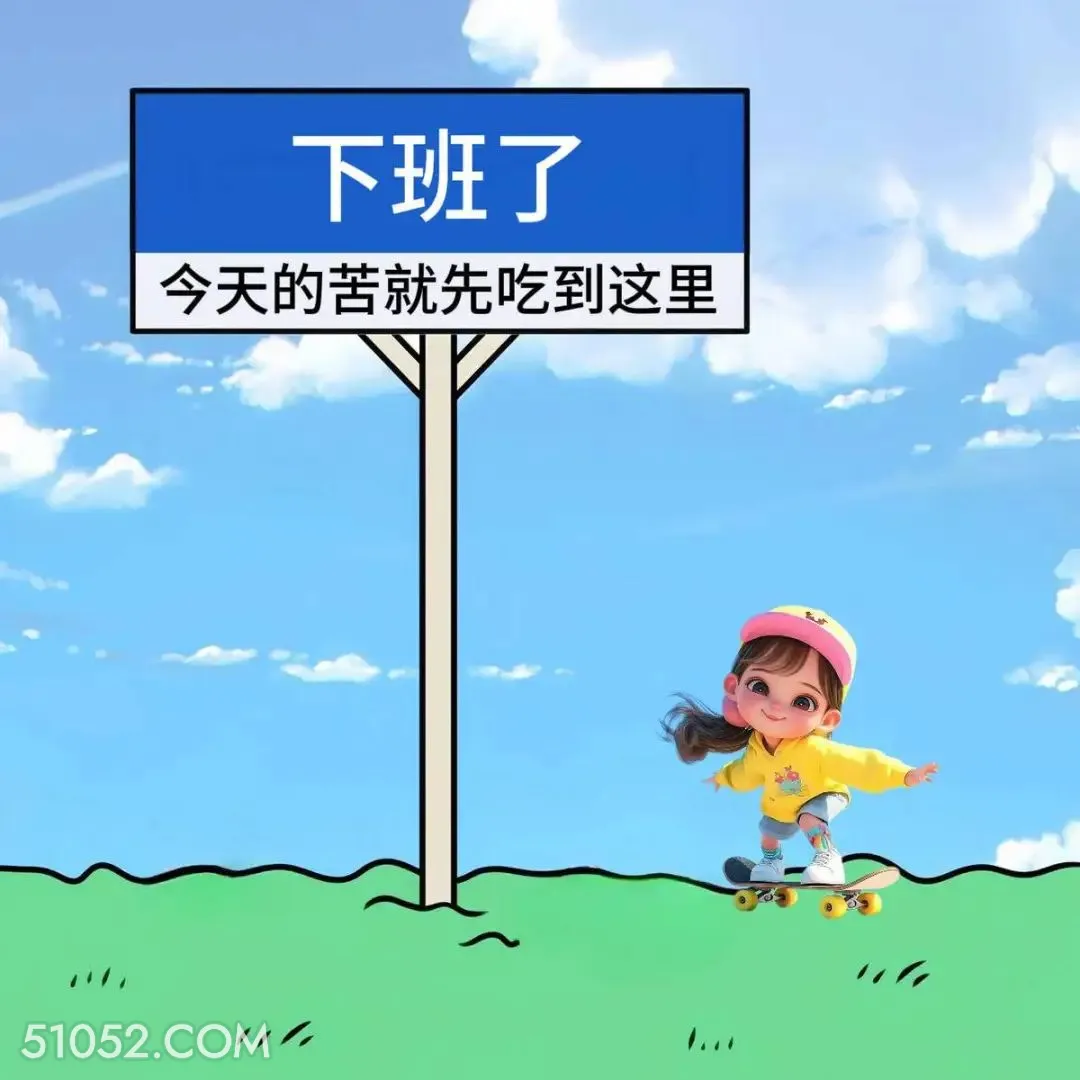 下班，今天的苦就吃到这里 小女孩 下班 搞笑文案