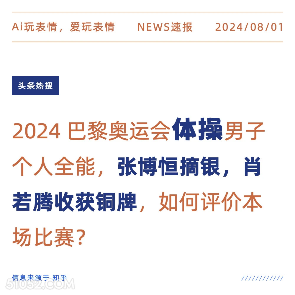 张博恒银牌，肖若腾铜牌 新闻 头条热搜 2024年8月1日