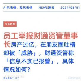 员工举报财通资管董事长 新闻 头条热搜 2024年8月1日