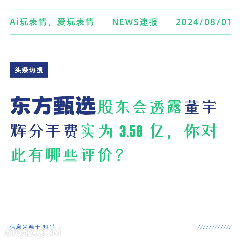 董宇辉分手费3.58亿？ 新闻 头条热搜 2024年8月1日