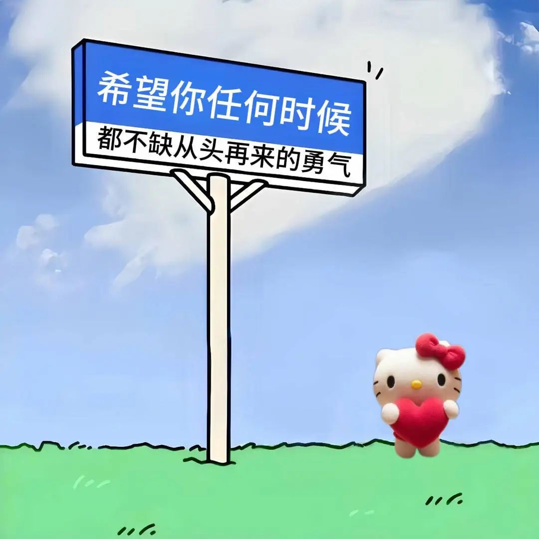 愿你任何时候都不缺从头再来的勇气表情包_超清下载一键转发 - AI玩表情 | 51052.com