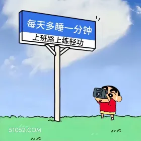 蜡笔小新 打工人 早八人 搞笑文案 每天多睡一分钟 上班路上练轻功 0