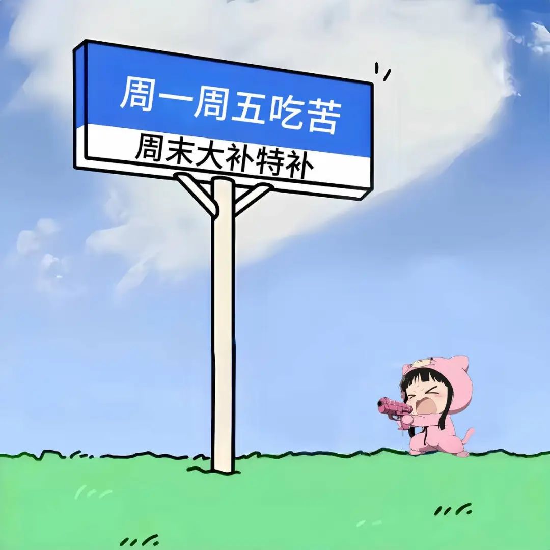 周内吃苦,周末大补表情包_超清下载一键转发 - AI玩表情 | 51052.com