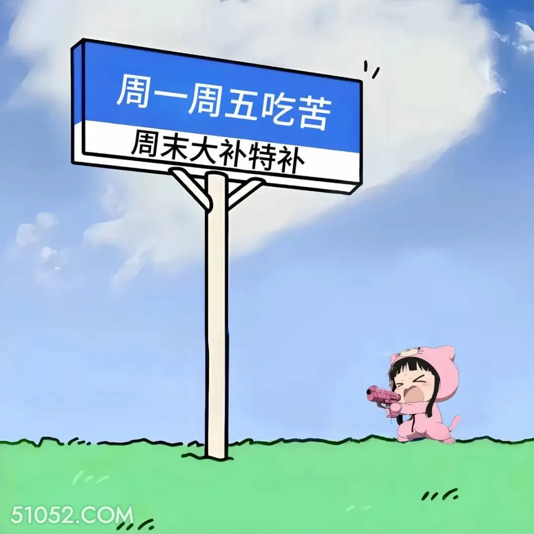 周内吃苦，周末大补 小女孩 周末 搞笑文案