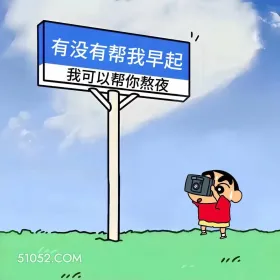蜡笔小新 打工人 早八人 搞笑文案 有没有帮我早起 我可以帮你熬夜