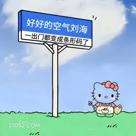 空气刘海出门变条形码 kitty猫 天气热 搞笑文案