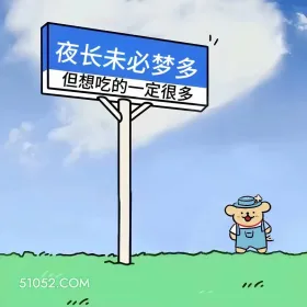 夜长未必梦多,想吃的一定多 小熊 搞笑文案 发朋友圈