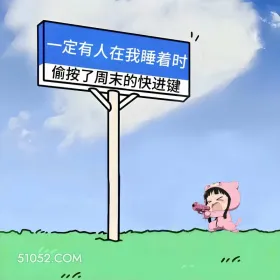 一定有人按了周末快进键 小女孩 周末 搞笑文案