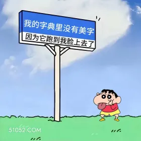 字典没有美字，因为在脸上 蜡笔小新 自拍 搞笑文案 发朋友圈