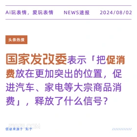 发改委表示把促销品放在更突出的位置 新闻 头条热搜 2024年8月2日