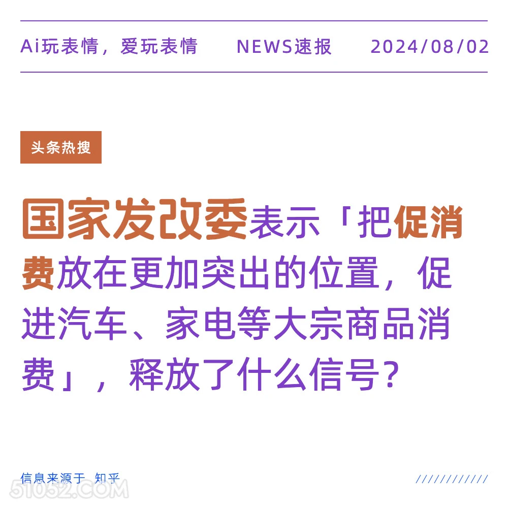 发改委表示把促销品放在更突出的位置 新闻 头条热搜 2024年8月2日