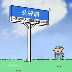 头痛,有人在窃取我的智慧 小熊 搞笑文案 发朋友圈