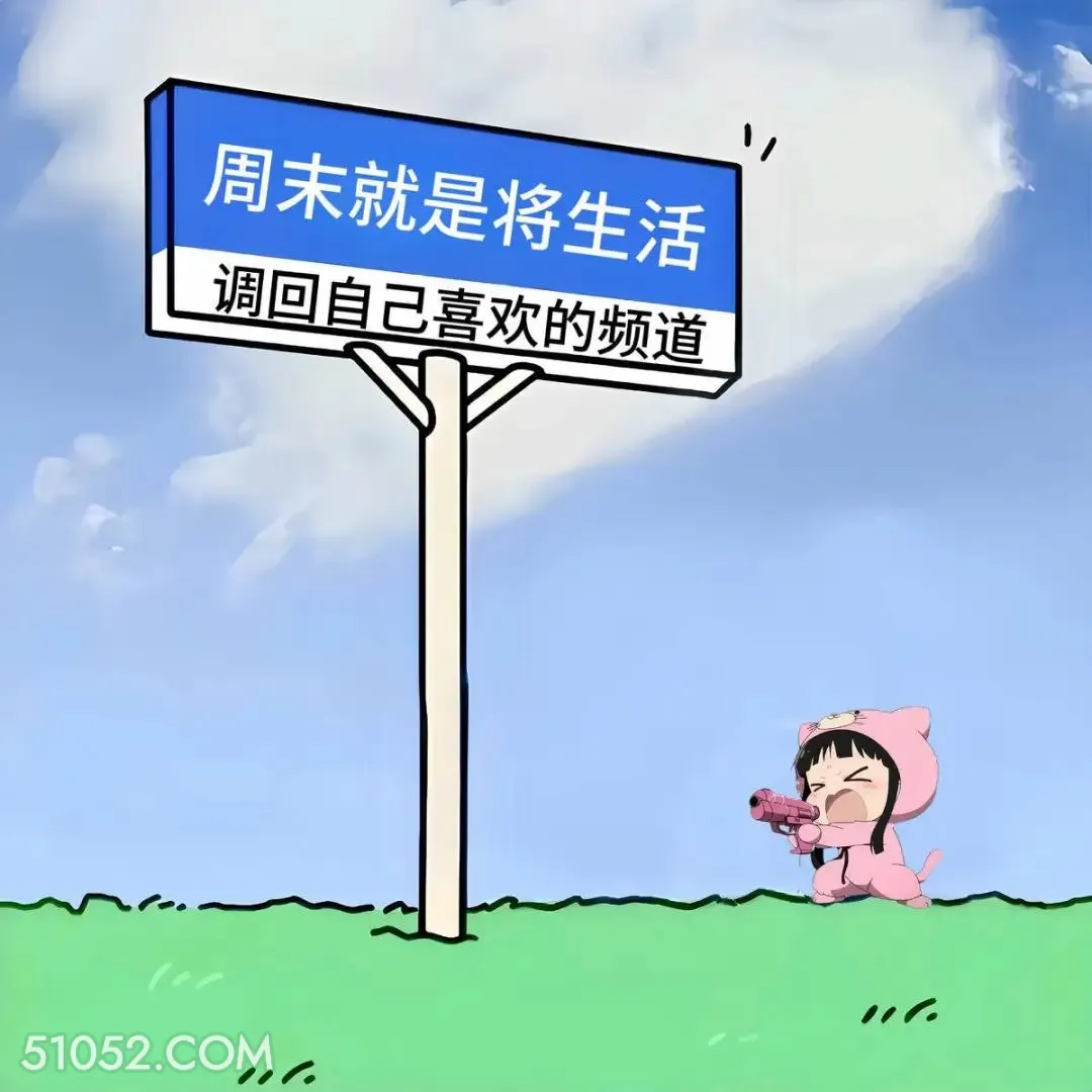 周末就是将生活调回喜欢的频道 小女孩 周末 搞笑文案