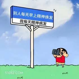 蜡笔小新 打工人 早八人 搞笑文案 1 别人每天早上精神焕发 我每天精神病发 10。
