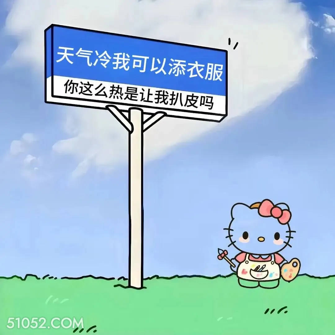 天冷可以加衣服，天热要扒皮吗 kitty猫 天气热 搞笑文案