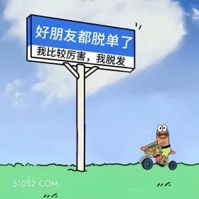 好朋友都脱单,我脱发 大眼萌 搞笑文案 套路 发朋友圈