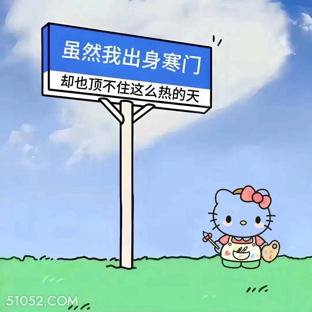 出身寒门也顶不住这么热的天 kitty猫 天气热 搞笑文案