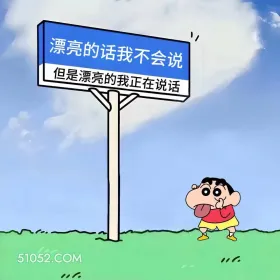 漂亮话不会说,漂亮的我在说话 蜡笔小新 自拍 搞笑文案 发朋友圈