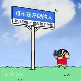 蜡笔小新 打工人 早八人 搞笑文案 1 ,1 再乐观开朗的人 早八的路上也会垮个批脸