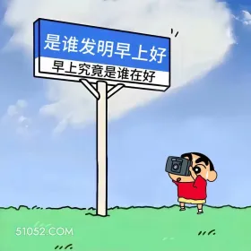 蜡笔小新 打工人 早八人 搞笑文案 1 是谁发明早上好 早上究竟是谁在好 0