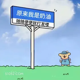 我是奶油,随便打发 小熊 搞笑文案 发朋友圈