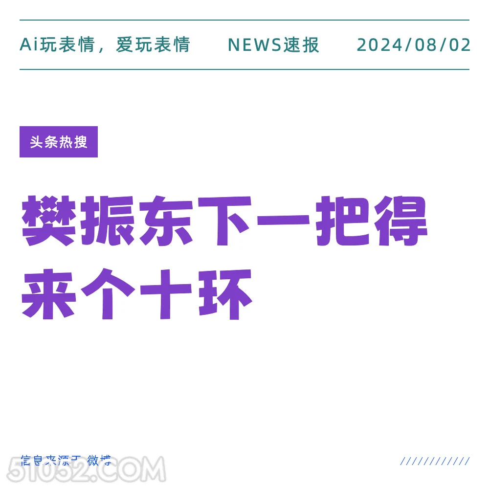 樊振东下一把得来个十环 新闻 头条热搜 2024年8月2日