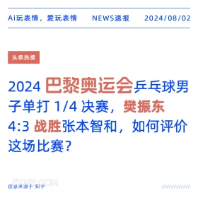 巴黎奥运会樊振东战胜张本智和 新闻 头条热搜 2024年8月2日