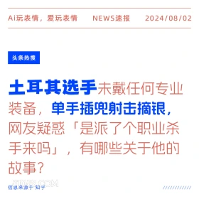 土耳其选手双手插兜射击摘银 新闻 头条热搜 2024年8月2日