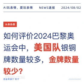 巴黎奥运会美国队银牌较多金牌较少 新闻 头条热搜 2024年8月2日