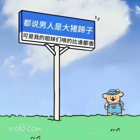 男人是大猪蹄子,姐妹啃的比啥都香 小熊 搞笑文案 发朋友圈