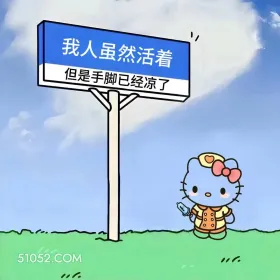 人虽然或者，手脚已经凉了 kitty猫 搞笑文案 发朋友圈