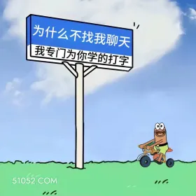 为啥不跟我聊天,专门为你学的打字 大眼萌 搞笑文案 套路 发朋友圈