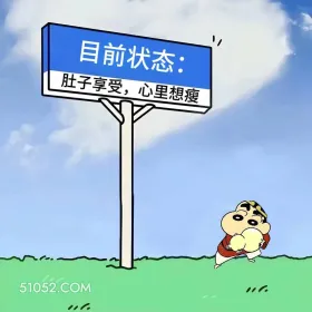 肚子享受，心累想瘦 蜡笔小新 命苦 搞笑文案