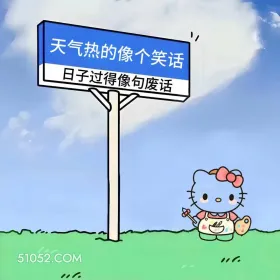 天热得像笑话，日子过得像废话 kitty猫 天气热 搞笑文案