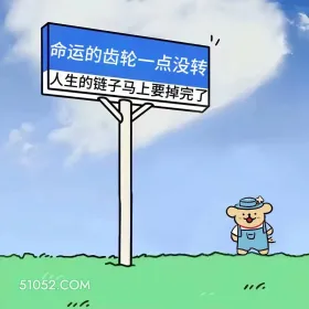 命运齿轮一点没转,人生链子快掉完 小熊 搞笑文案 发朋友圈