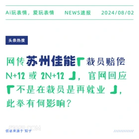 苏州佳能裁员赔偿 新闻 头条热搜 2024年8月2日