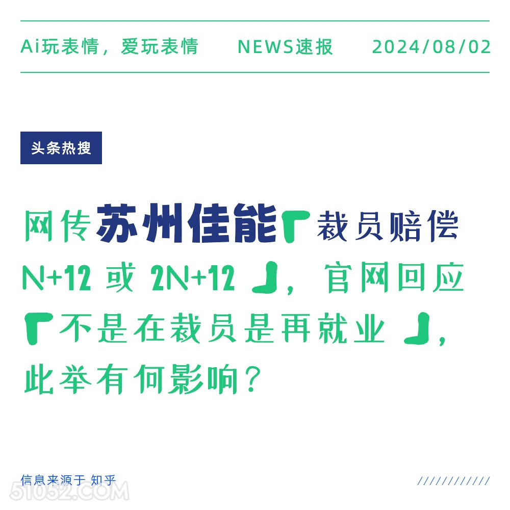 苏州佳能裁员赔偿 新闻 头条热搜 2024年8月2日