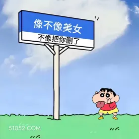 像不像美女,不像把你删了 蜡笔小新 自拍 搞笑文案 发朋友圈