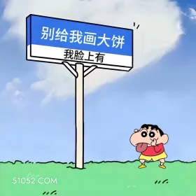 别给我画大饼,我脸上有 蜡笔小新 自拍 搞笑文案 发朋友圈