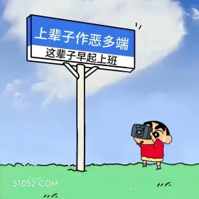 蜡笔小新 打工人 早八人 搞笑文案 1 上辈子作恶多端 这辈子早起上班 01